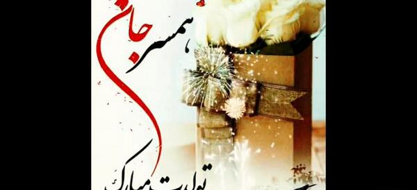 عکس تولد مرداد ماهی همسر