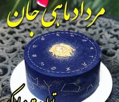 عکس تولد مرداد ماهی همسر
