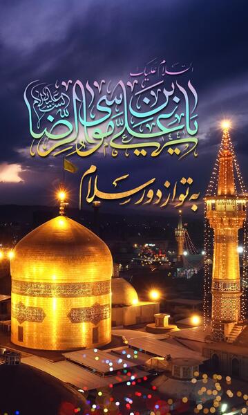 مشهد عکس حرم امام رضا برای موبایل