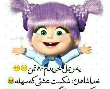 عکس نوشته های خنده دار فانتزی