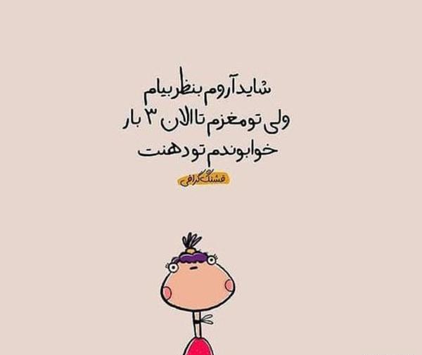 عکس نوشته های خنده دار فانتزی