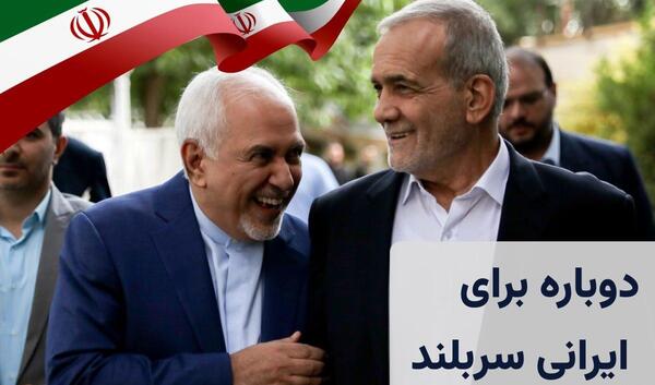 عکس خنده دار ظریف و پزشکیان