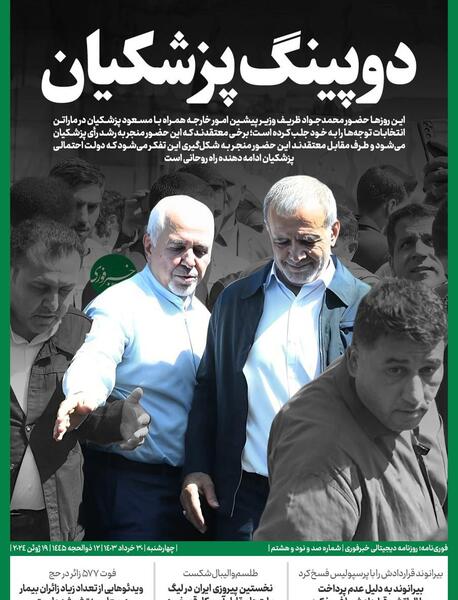 عکس خنده دار ظریف و پزشکیان