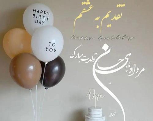 عکس تولد همسرم مردادی