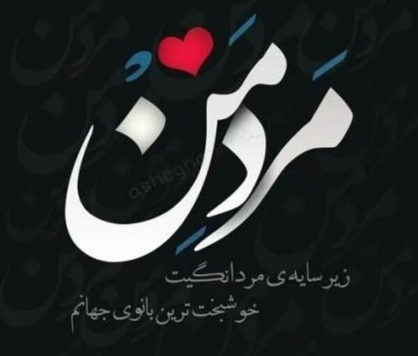 عکس تولد همسرم مردادی