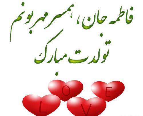 عکس تولد فاطمه جان تولدت مبارک