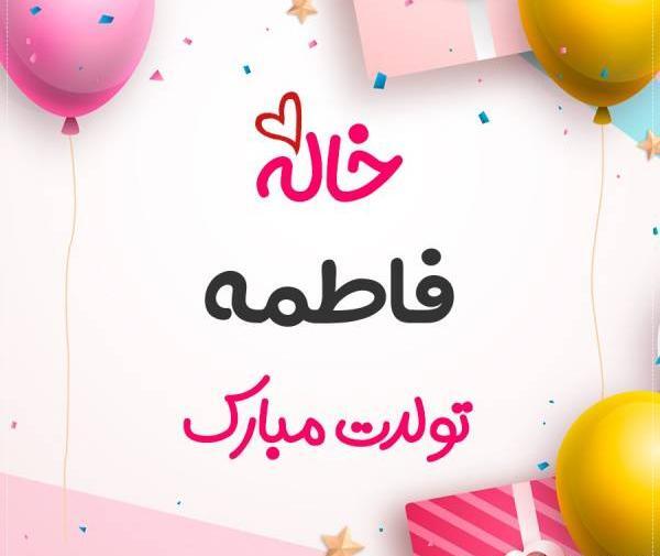 عکس تولد فاطمه جان تولدت مبارک