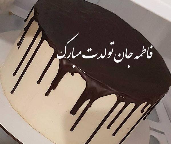 عکس تولد فاطمه جان تولدت مبارک