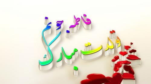 عکس تولد فاطمه جان تولدت مبارک