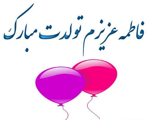 عکس تولد فاطمه جان تولدت مبارک