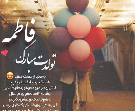 عکس تولد فاطمه جان تولدت مبارک