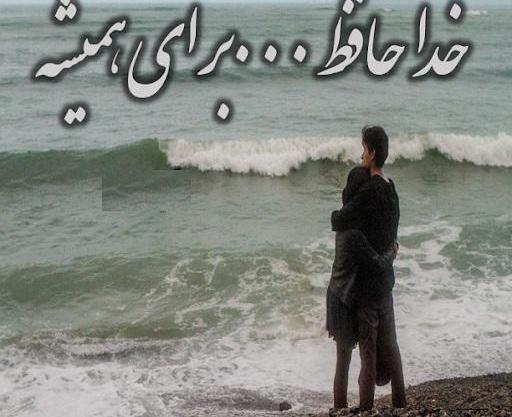 خداحافظی عکس جدایی از عشق