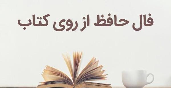 معنی فال حافظ عکس روی تو
