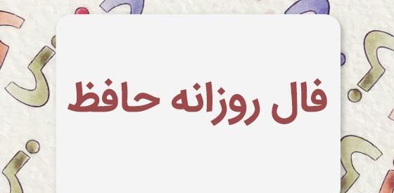 معنی فال حافظ عکس روی تو