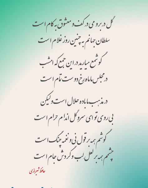 معنی فال حافظ عکس روی تو