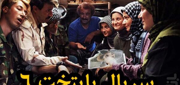 عکس خنده دار پایتخت ۶