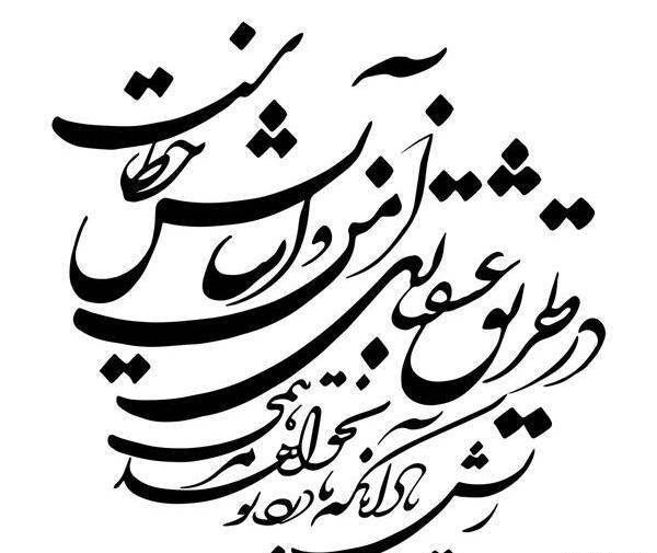 عکس متن شعر حافظ