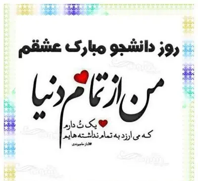 عکس روز دانشجو مبارک عشقم
