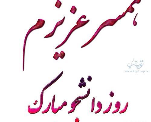 عکس روز دانشجو مبارک عشقم