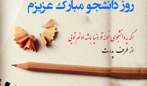 عکس روز دانشجو مبارک عشقم