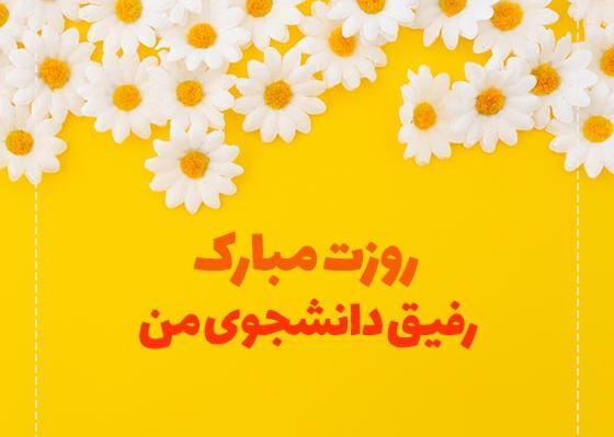 عکس روز دانشجو مبارک عشقم
