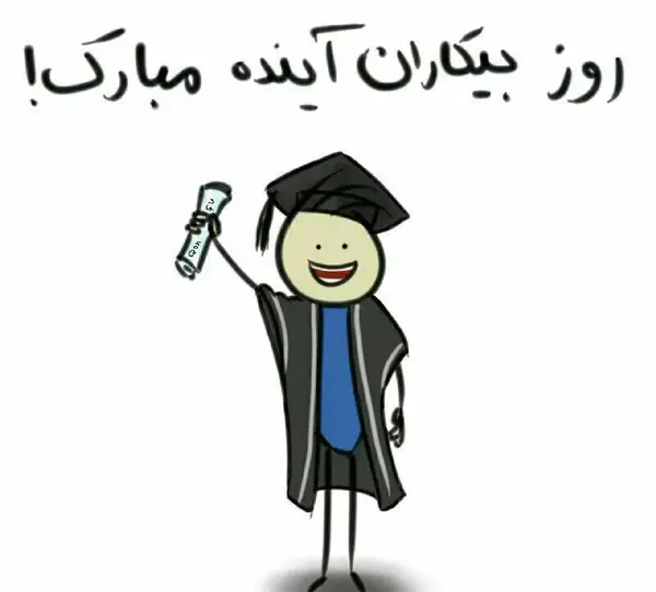 عکس روز دانشجو مبارک عشقم
