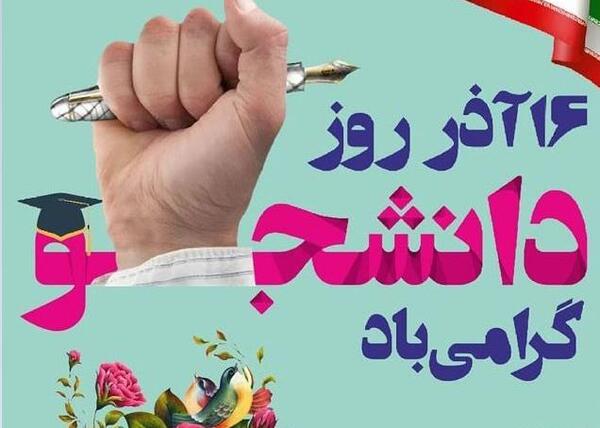 عکس روز دانشجو مبارک عشقم