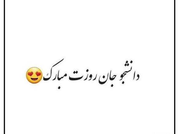 عکس روز دانشجو مبارک عشقم