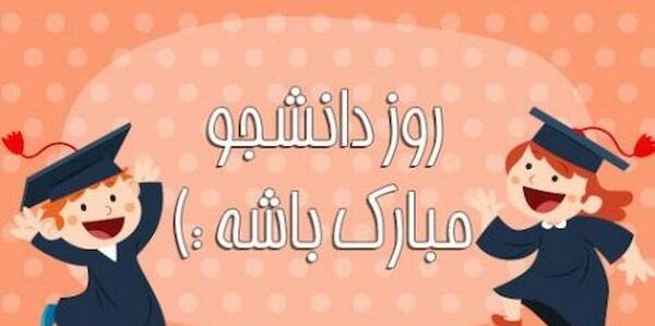 عکس روز دانشجو مبارک عشقم