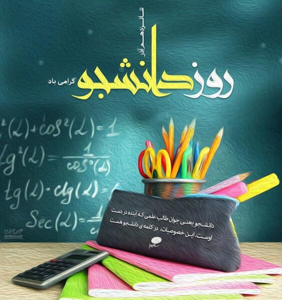 عکس روز دانشجو مبارک عشقم