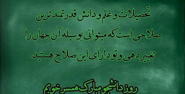 عکس روز دانشجو مبارک عشقم