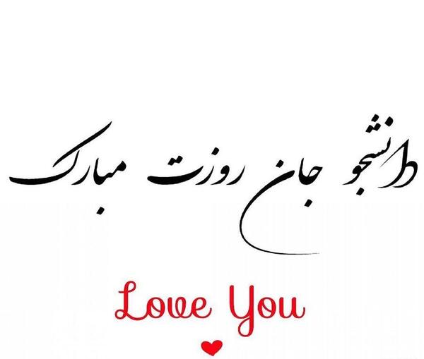 عکس روز دانشجو مبارک عشقم