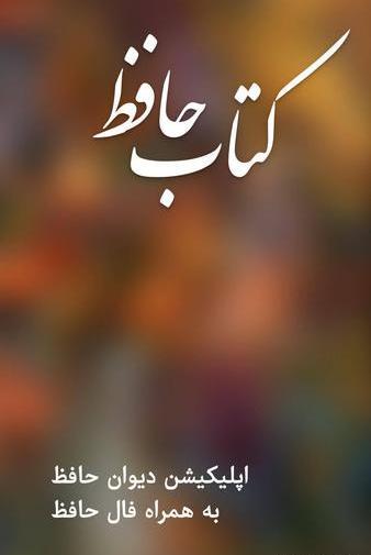 عکس متن فال حافظ