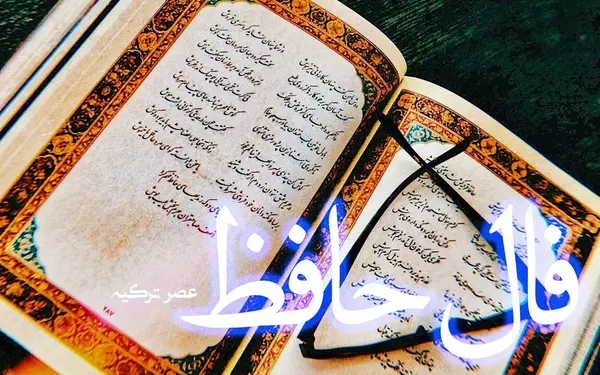 عکس متن فال حافظ
