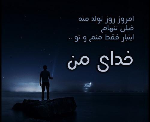 عکس تولد تنهاییم مبارک