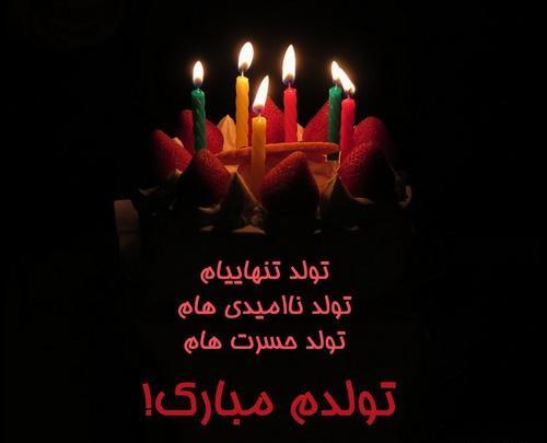 عکس تولد تنهاییم مبارک