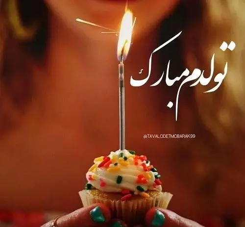 عکس تولد تنهاییم مبارک