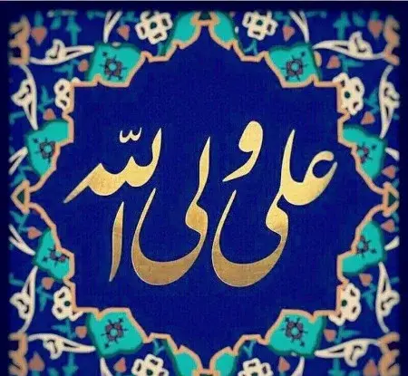 عکس پروفایل امام علی عید غدیر