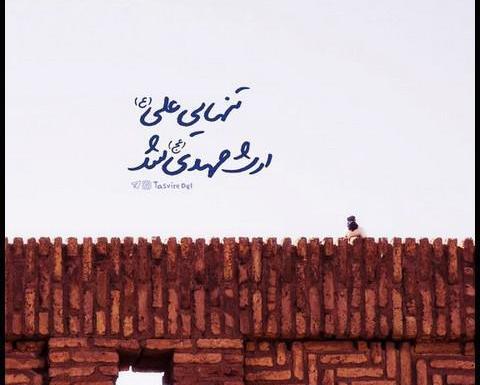 عکس پروفایل امام علی عید غدیر