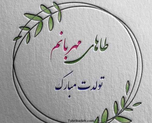 عکس پروفایل تولد طاها