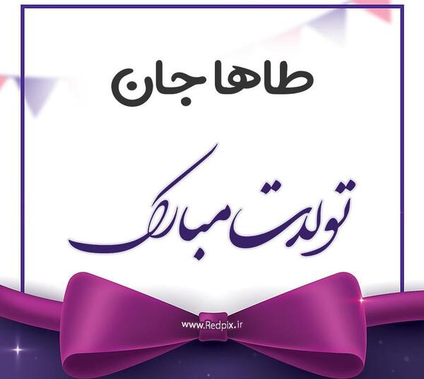 عکس پروفایل تولد طاها