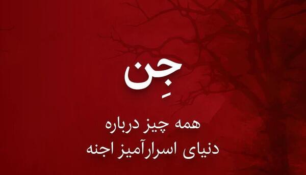 دانلود عکس سوره جن
