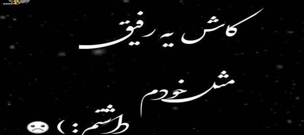 عکس خداحافظ رفیق نیمه راه