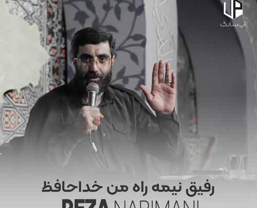 عکس خداحافظ رفیق نیمه راه