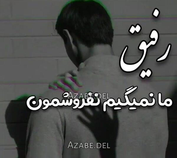 عکس خداحافظ رفیق نیمه راه