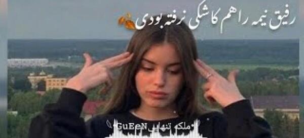 عکس خداحافظ رفیق نیمه راه