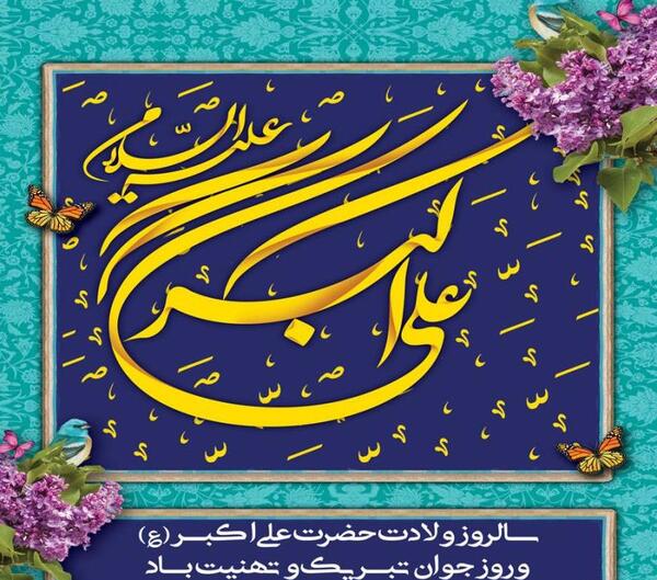 عکس نوشته تولد حضرت علی اکبر