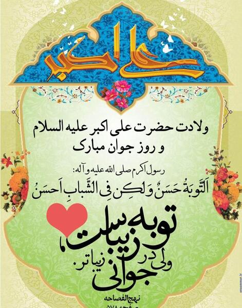 عکس نوشته تولد حضرت علی اکبر