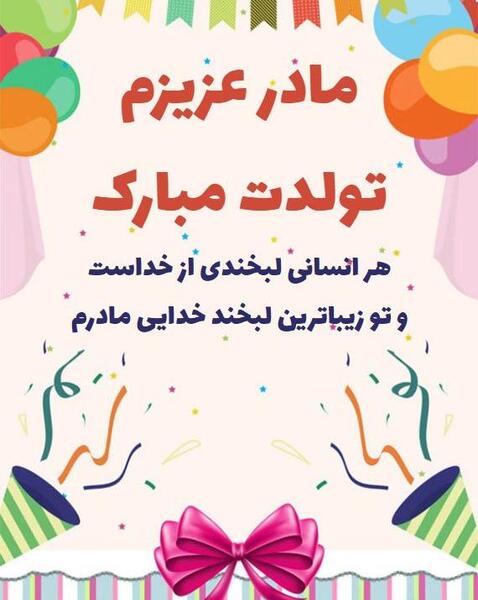 عکس پروفایل تولد مادرم