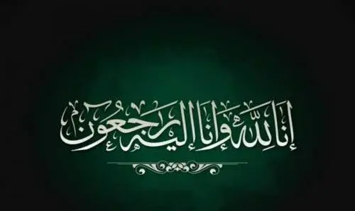 عکس متن تسلیت عربی